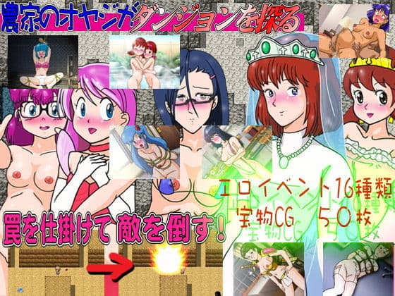 （罠ゲー）農家のオヤジがダンジョンを探る（すけべゲー）の表紙