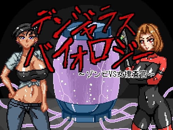 デンジャラスバイオロジー 〜ゾンビVS女捜査官〜の表紙