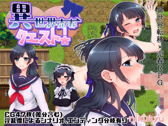 異世界売春クエスト！の表紙