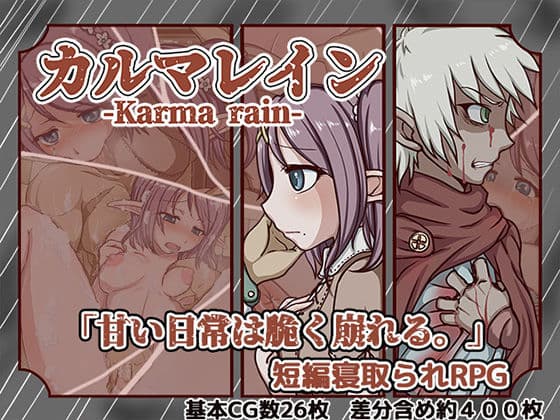 カルマレインの表紙
