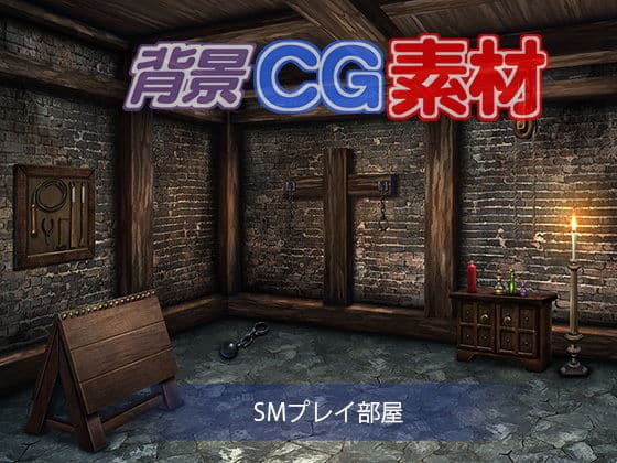著作権フリー背景CG素材「SMプレイ部屋」の表紙