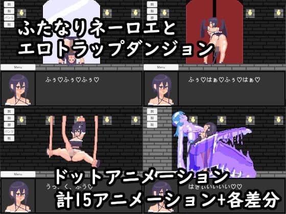 ふたなりネーロエとエロトラップダンジョンの表紙