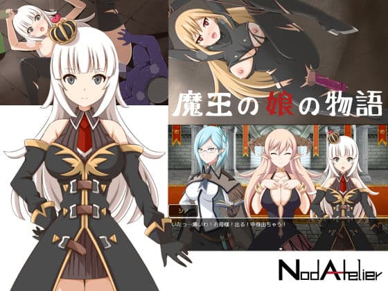 魔王の娘の物語の表紙