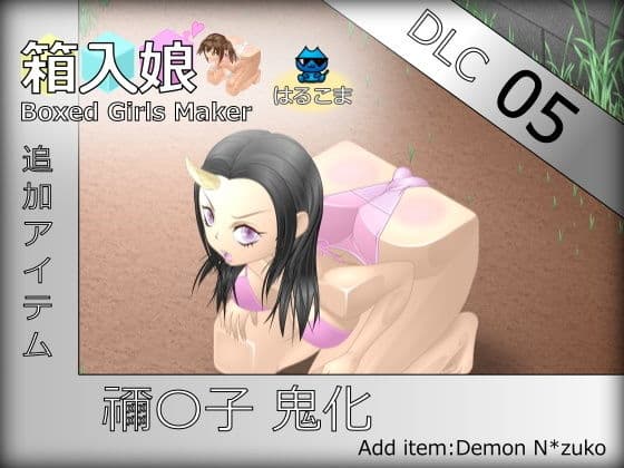 箱入娘 DLC05 禰〇子鬼化の表紙
