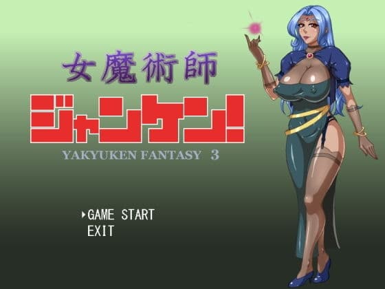 女魔術師ジャンケン！の表紙