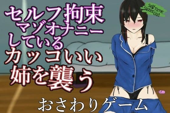 SelfTimeSisterGirl〜自分で手を縛って自慰をしているマゾ姉を襲う〜の表紙