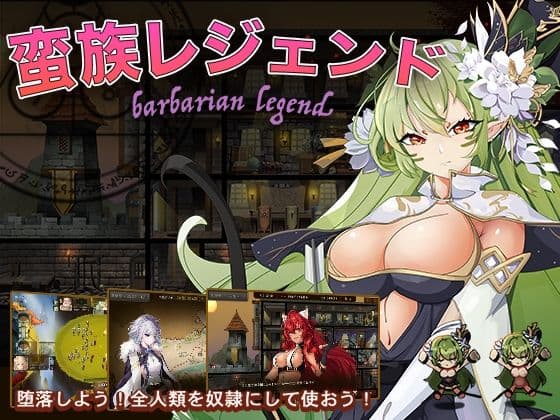 蛮族レジェンドの表紙