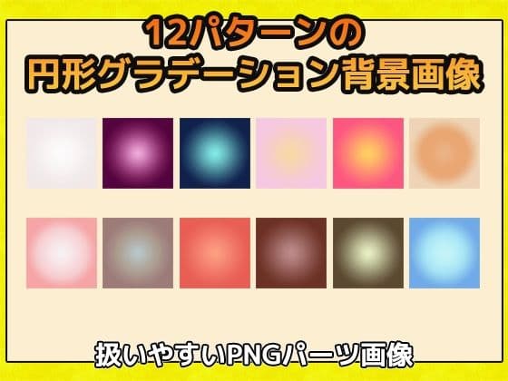 背景画像（円形グラデーション） 画像素材〜商用成人利用OKの著作権フリーのサンプル画像1