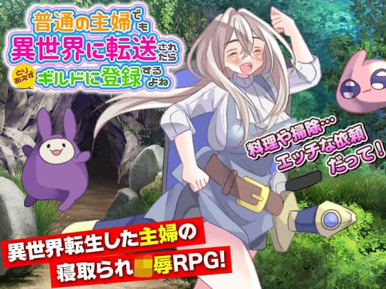 普通の主婦でも異世界に転送されたらとりあえずギルドに登録するよねの表紙