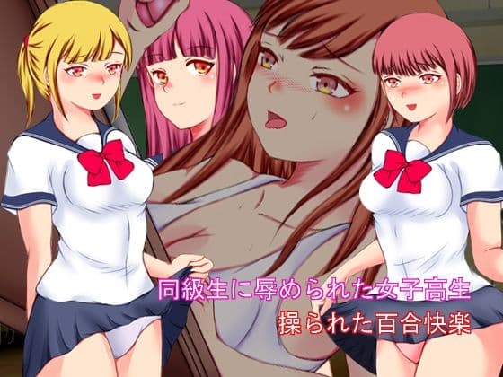 同級生に辱められた女子校生 操られた百合快楽の表紙