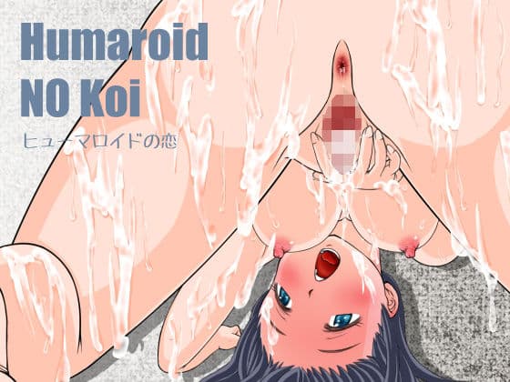 Humaroido NO Koi〜ヒューマロイドの恋の表紙