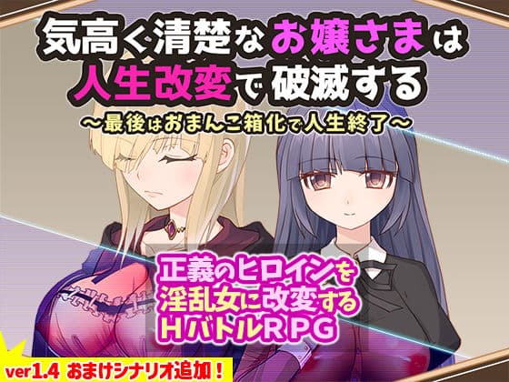 気高く清楚なお嬢さまは人生改変で破滅する 〜最後はおまんこ箱化で人生終了〜の表紙