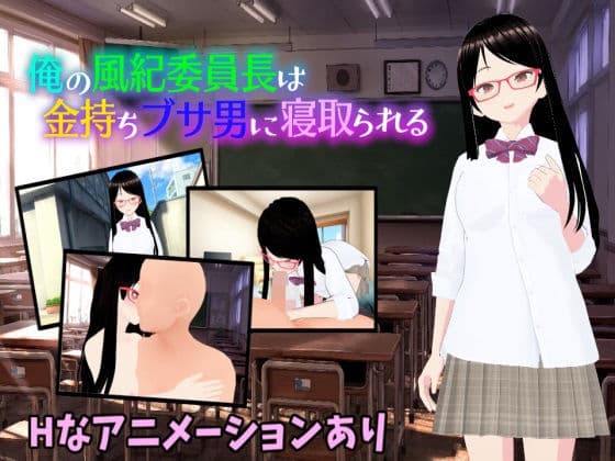 俺の風紀委員長は金持ちブサ男に寝取られるの表紙