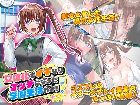 女体化でイキなりエッチになった学園生活かよ！の表紙