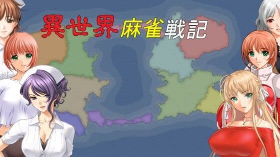 異世界麻雀戦記（EXE版）の表紙