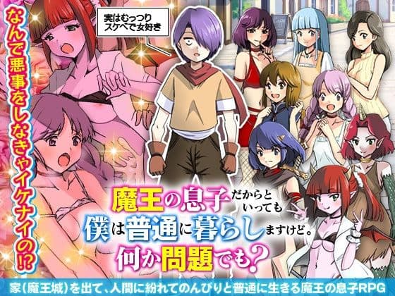魔王の息子だからといっても僕は普通に暮らしますけど。何か問題でも？の表紙