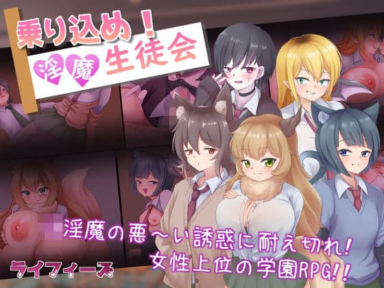 乗り込め！淫魔生徒会の表紙