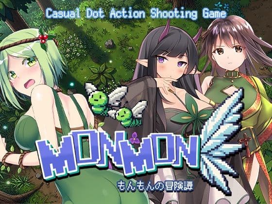 MONMON〜もんもんの冒険譚〜の表紙