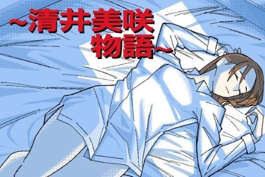 〜清井美咲物語〜の表紙