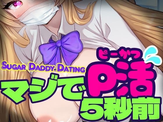 マジでP活5秒前 - Sugar Daddy Dating-の表紙