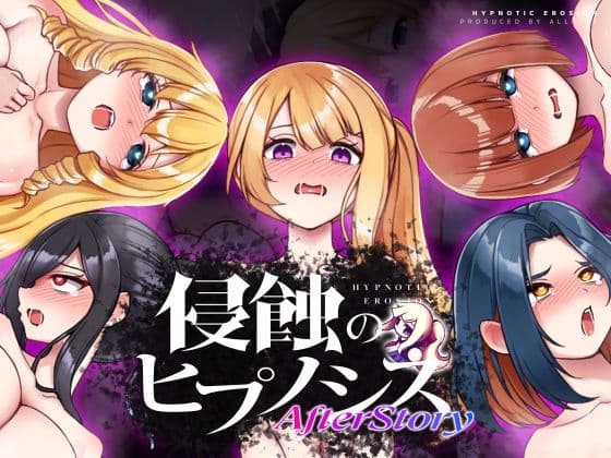 侵蝕のヒプノシスAfterstoryの表紙