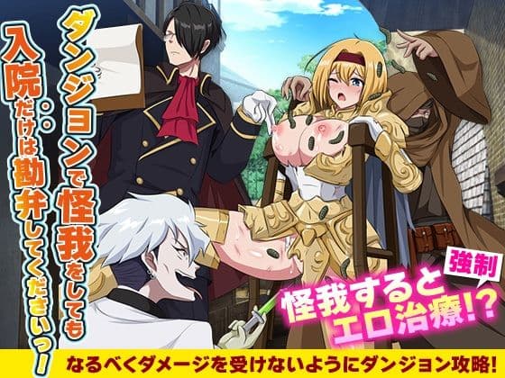 ダンジョンで怪我をしても入院だけは勘弁してくださいっ！の表紙