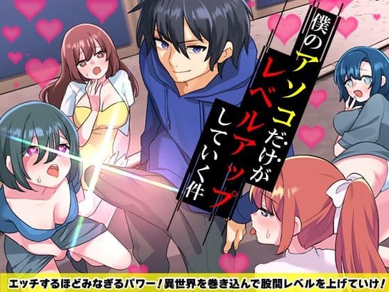 僕のアソコだけがレベルアップしていく件の表紙