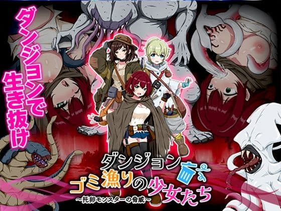 ダンジョンゴミ漁りの少女たち  托卵モンスターの脅威の表紙