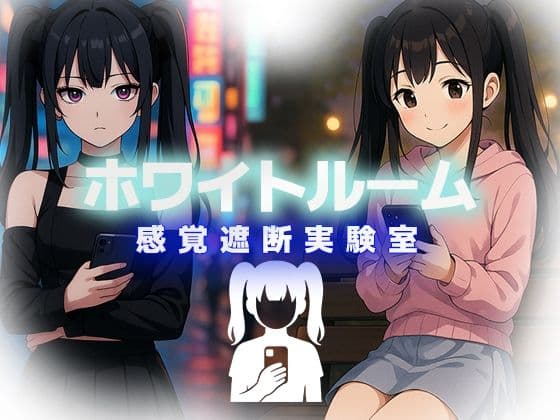 ホワイトルーム感覚遮断実験室の表紙