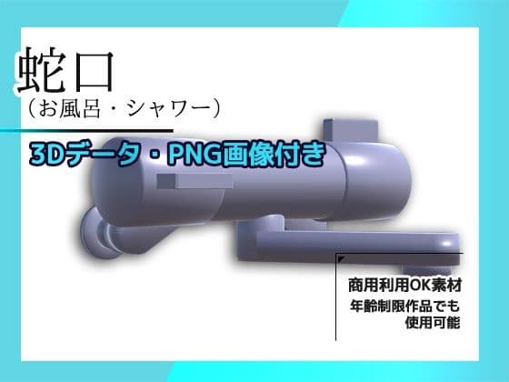 蛇口（お風呂・シャワー）の画像素材/3Dデータ付き〜商用OK著作権フリーの表紙