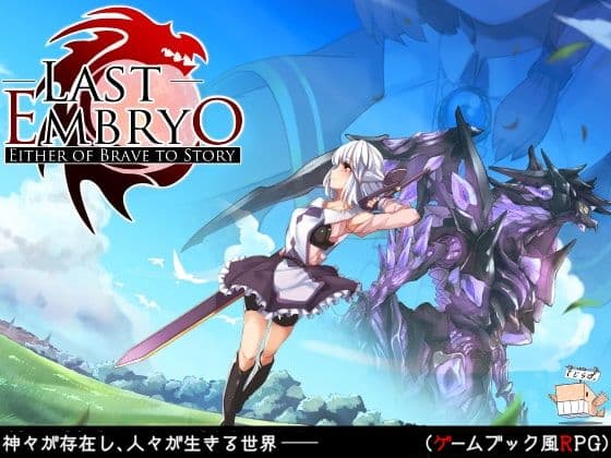 ラストエンブリオ -はじまりの物語-の表紙