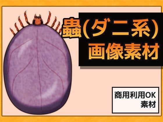 蟲（ダニ系） 画像素材〜商用OK著作権フリーの表紙