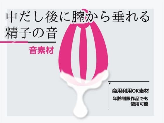効果音素材「中だし後に膣から垂れる精子の音」〜商用OK著作権フリーの表紙
