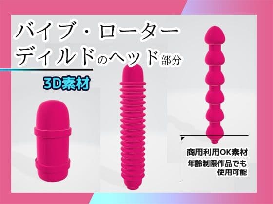 【3D素材】バイブ・ローター・ディルドのヘッド部分/3Dデータ素材〜商用OK著作権フリーの表紙