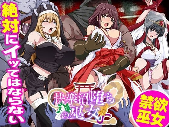 快楽沼堕ちの巫女の表紙