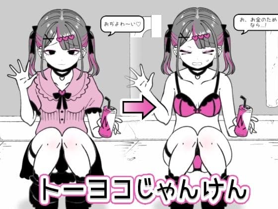 トーヨコじゃんけんの表紙