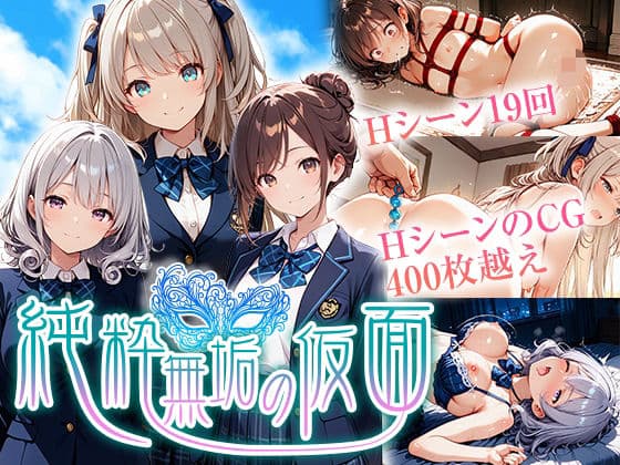純粋無垢の仮面の表紙
