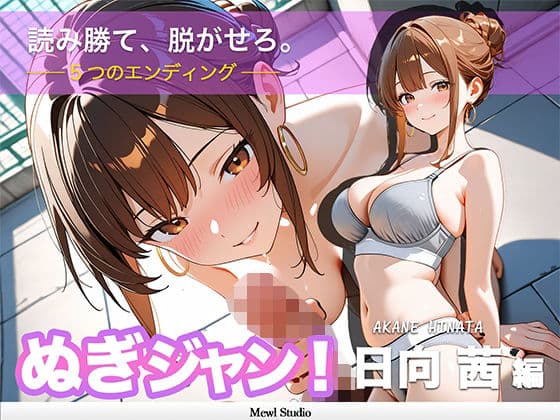 【心理戦】ぬぎジャン！脱衣学園 − 日向茜編 〜ギャルの仮面を剥ぐ脱衣じゃんけん〜の表紙