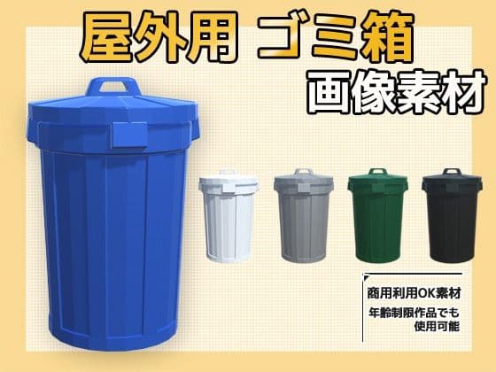 画像素材〜屋外のごみ箱〜商用OK著作権フリーの表紙