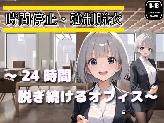 時間停止・強●脱衣 〜24時間脱ぎ続けるオフィス〜の表紙