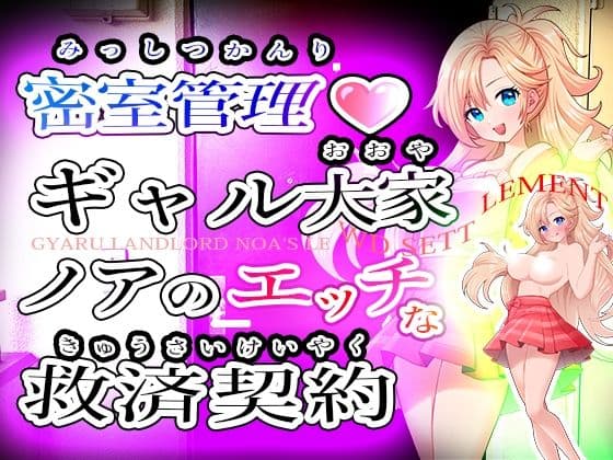 密室管理ギャル大家ノアのエッチな救済契約 Gyaru Landlord Noa’s Lewd Settlementの表紙