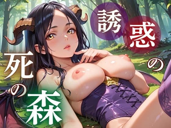誘惑の死の森〜サキュバスの甘い誘惑〜の表紙