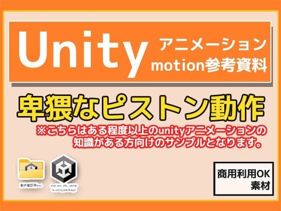 Unity「基本ピストンの動き」（Animation）・動き参考資料〜商用成人利用OKの著作権フリーの表紙