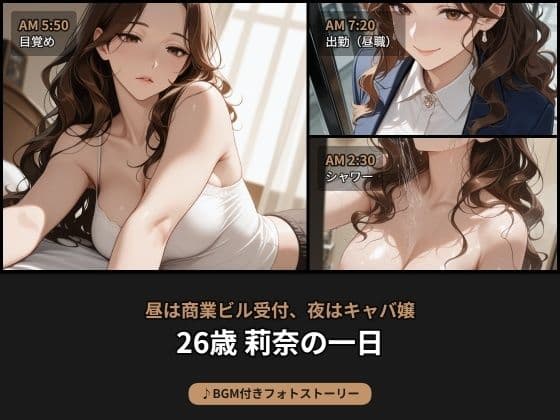 昼は商業ビル受付、夜はキャバ嬢――26歳 莉奈の日常【BGM付きフォトストーリー】の表紙