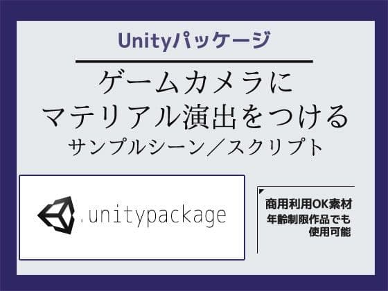 ゲームカメラ（Main Camera）にマテリアル演出をつけるサンプルシーン（スクリプト/ソースコード）〜Unityアセット/Unityパッケージの表紙