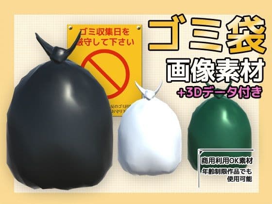 画像素材（＋おまけ3Dデータ）〜ゴミ袋〜商用OK著作権フリーの表紙