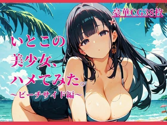 いとこの美少女、ハメてみた。〜ビーチサイド編〜の表紙
