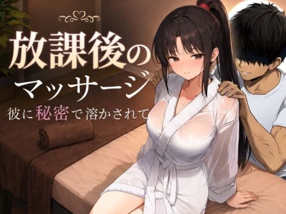 放課後のマッサージ〜彼に秘密で溶かされて〜の表紙