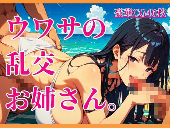 ウワサの乱交お姉さん。の表紙