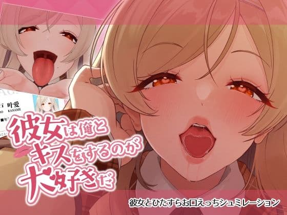 彼女は俺とキスをするのが大好きだの表紙